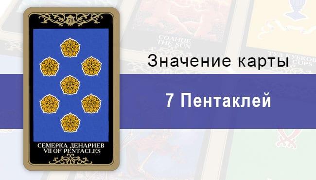 7 Денариев. Младший Аркан. Колода Русское Таро. Описание, значение, толкование, расклады