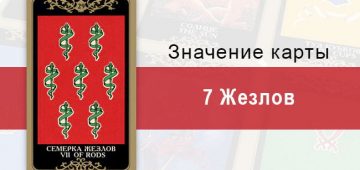 7 Жезлов. Младший Аркан. Колода Русское Таро. Описание, значение, толкование, расклады