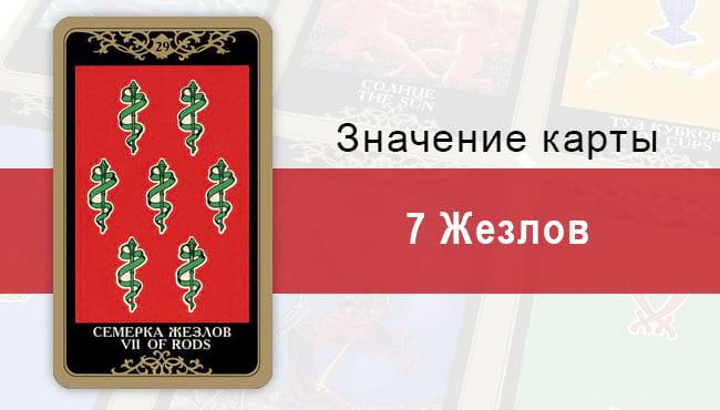 7 Жезлов. Младший Аркан. Колода Русское Таро. Описание, значение, толкование, расклады