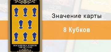 8 Кубков. Младший Аркан. Колода Русское Таро. Описание, значение, толкование, расклады