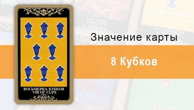 8 Кубков. Младший Аркан. Колода Русское Таро. Описание, значение, толкование, расклады