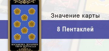 8 Денариев. Младший Аркан. Колода Русское Таро. Описание, значение, толкование, расклады