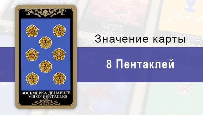 8 Денариев. Младший Аркан. Колода Русское Таро. Описание, значение, толкование, расклады