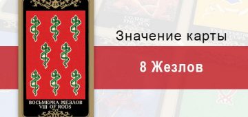 8 Жезлов. Младший Аркан. Колода Русское Таро. Описание, значение, толкование, расклады