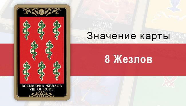 8 Жезлов. Младший Аркан. Колода Русское Таро. Описание, значение, толкование, расклады