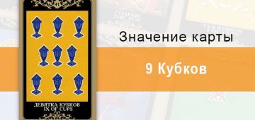 9 Кубков. Младший Аркан. Колода Русское Таро. Описание, значение, толкование, расклады