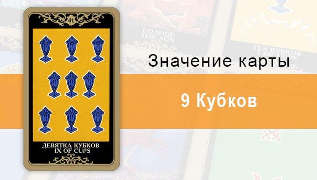 9 Кубков. Младший Аркан. Колода Русское Таро. Описание, значение, толкование, расклады