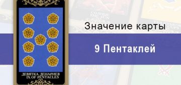 9 Денариев. Младший Аркан. Колода Русское Таро. Описание, значение, толкование, расклады