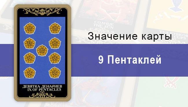 9 Денариев. Младший Аркан. Колода Русское Таро. Описание, значение, толкование, расклады