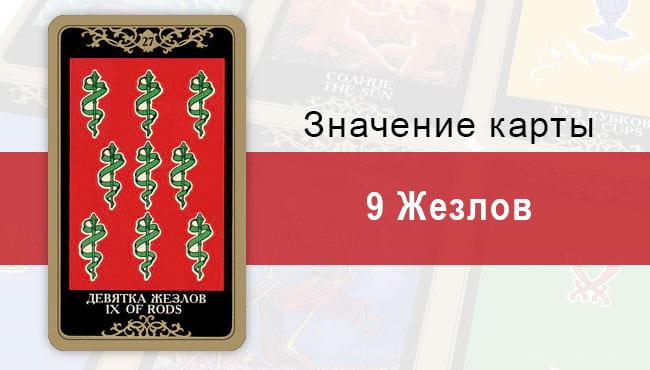 Жезлов. Младший Аркан. Колода Русское Таро. Описание, значение, толкование, расклады