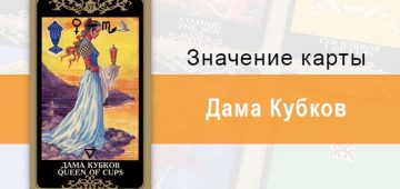 Дама Кубков. Младший Аркан. Колода Русское Таро. Описание, значение, толкование, расклады
