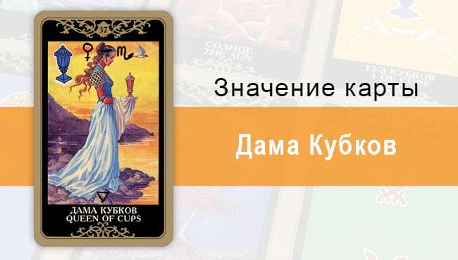 Дама Кубков. Младший Аркан. Колода Русское Таро. Описание, значение, толкование, расклады