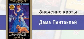 Дама Денариев. Младший Аркан. Колода Русское Таро. Описание, значение, толкование, расклады