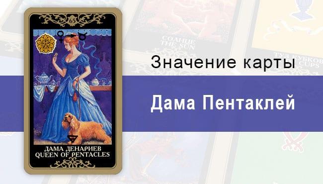Дама Денариев. Младший Аркан. Колода Русское Таро. Описание, значение, толкование, расклады