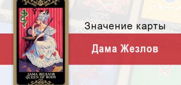 Дама Жезлов. Младший Аркан. Колода Русское Таро. Описание, значение, толкование, расклады