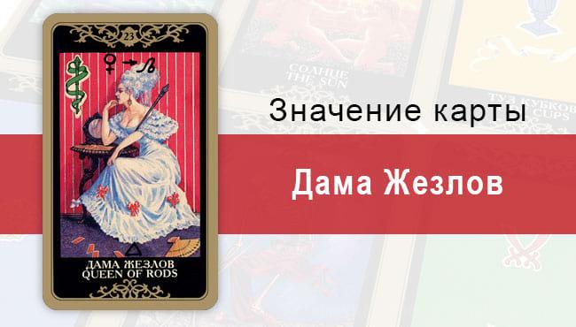 Дама Жезлов. Младший Аркан. Колода Русское Таро. Описание, значение, толкование, расклады