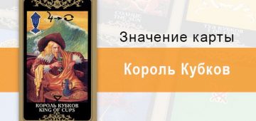 Король Кубков. Младший Аркан. Колода Русское Таро. Описание, значение, толкование, расклады
