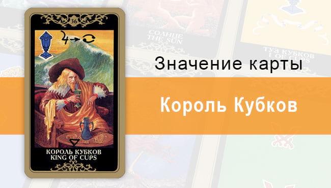 Король Кубков. Младший Аркан. Колода Русское Таро. Описание, значение, толкование, расклады