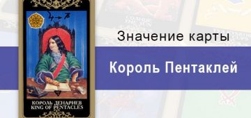 Король Денариев. Младший Аркан. Колода Русское Таро. Описание, значение, толкование, расклады