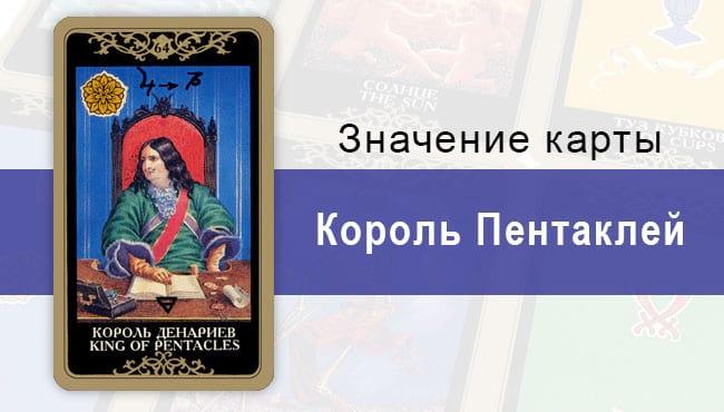 Король Денариев. Младший Аркан. Колода Русское Таро. Описание, значение, толкование, расклады