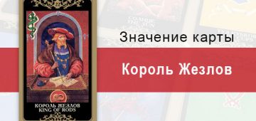 Король Жезлов. Младший Аркан. Колода Русское Таро. Описание, значение, толкование, расклады