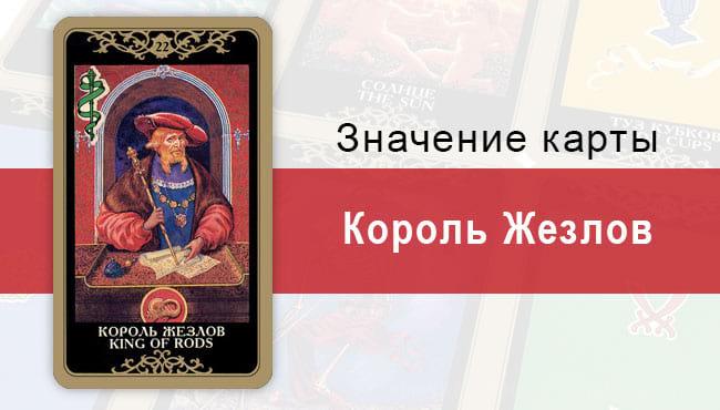 Король Жезлов. Младший Аркан. Колода Русское Таро. Описание, значение, толкование, расклады