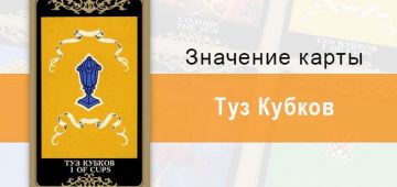 Туз Кубков. Младший Аркан. Колода Русское Таро. Описание, значение, толкование, расклады