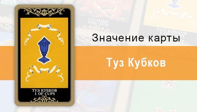 Туз Кубков. Младший Аркан. Колода Русское Таро. Описание, значение, толкование, расклады