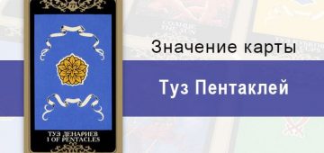 Туз Денариев. Младший Аркан. Колода Русское Таро. Описание, значение, толкование, расклады