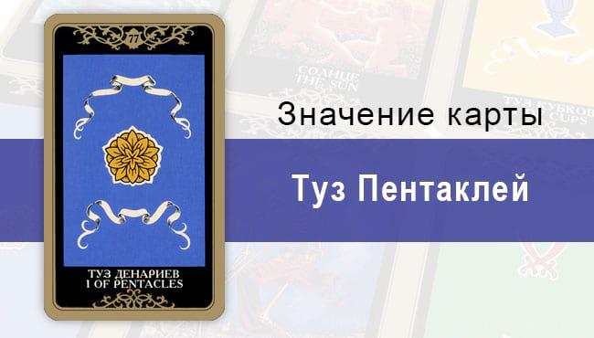 Туз Денариев. Младший Аркан. Колода Русское Таро. Описание, значение, толкование, расклады