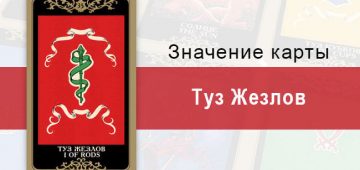 Туз Жезлов. Младший Аркан. Колода Русское Таро. Описание, значение, толкование, расклады