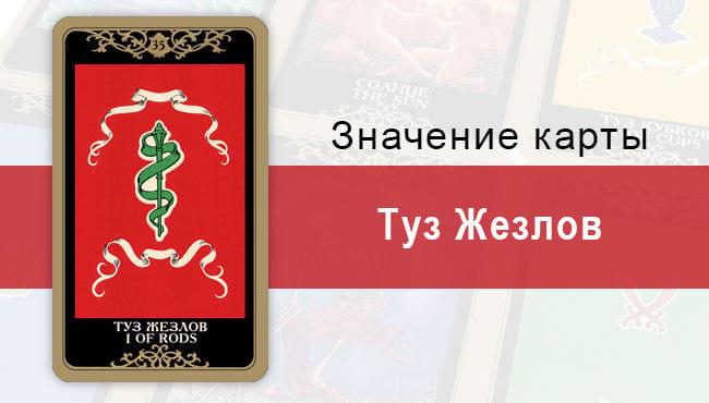Туз Жезлов. Младший Аркан. Колода Русское Таро. Описание, значение, толкование, расклады
