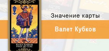 Валет Кубков. Младший Аркан. Колода Русское Таро. Описание, значение, толкование, расклады