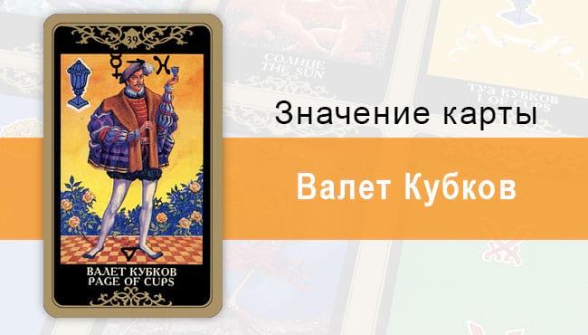 Валет Кубков. Младший Аркан. Колода Русское Таро. Описание, значение, толкование, расклады