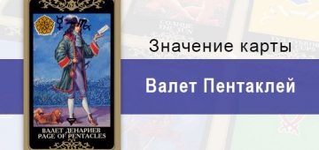 Валет Денариев. Младший Аркан. Колода Русское Таро. Описание, значение, толкование, расклады