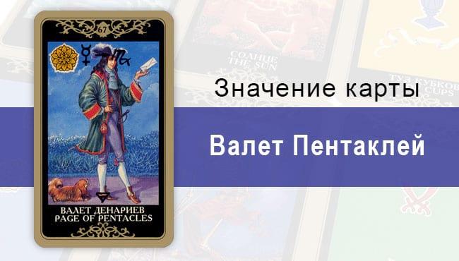 Валет Денариев. Младший Аркан. Колода Русское Таро. Описание, значение, толкование, расклады