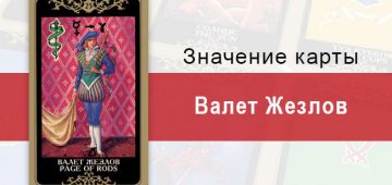 Валет Жезлов. Младший Аркан. Колода Русское Таро. Описание, значение, толкование, расклады
