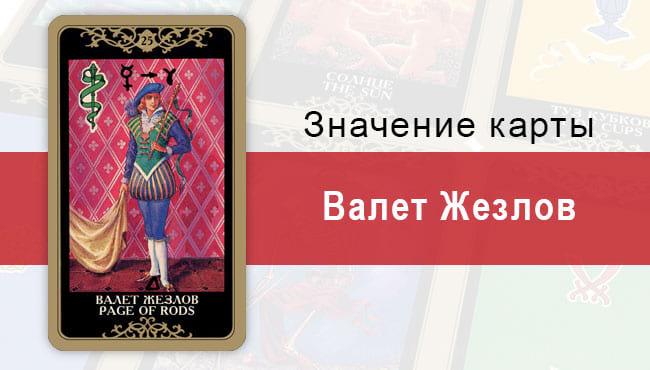 Валет Жезлов. Младший Аркан. Колода Русское Таро. Описание, значение, толкование, расклады