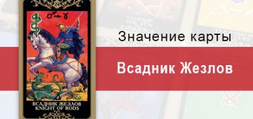 Всадник Жезлов. Младший Аркан. Колода Русское Таро. Описание, значение, толкование, расклады