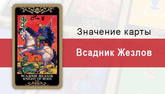 Всадник Жезлов. Младший Аркан. Колода Русское Таро. Описание, значение, толкование, расклады