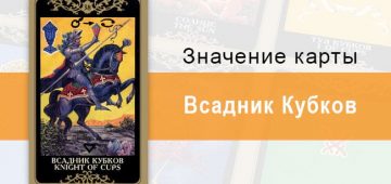 Всадник Кубков. Младший Аркан. Колода Русское Таро. Описание, значение, толкование, расклады