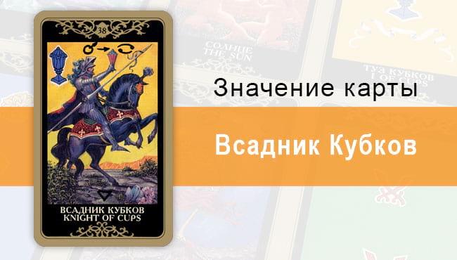 Всадник Кубков. Младший Аркан. Колода Русское Таро. Описание, значение, толкование, расклады