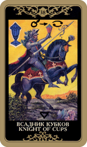 Всадник Кубков. Младший Аркан. Колода Русское Таро. Описание, значение, толкование