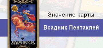 Всадник Денариев. Младший Аркан. Колода Русское Таро. Описание, значение, толкование, расклады