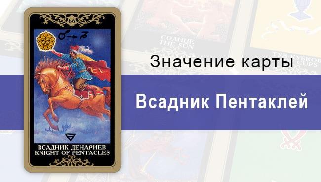 Всадник Денариев. Младший Аркан. Колода Русское Таро. Описание, значение, толкование, расклады