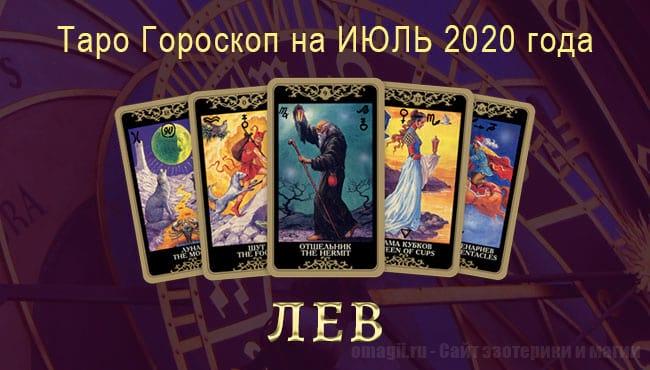 Таро-гороскоп для Льва на июль 2020 года. Русское Таро