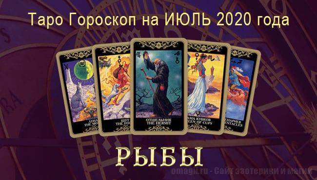 Таро-гороскоп для Рыб на июль 2020 года. Русское Таро