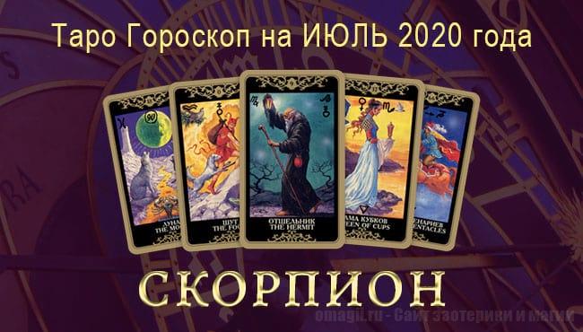 Таро-гороскоп для Скорпиона на июль 2020 года. Русское Таро