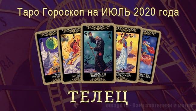 Таро Гороскоп на июль 2020 для Тельцов. Русское Таро