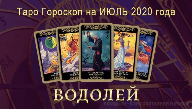 Таро-гороскоп для Водолеев на июль 2020 года. Русское Таро